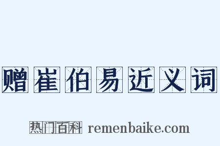 赠崔伯易近义词是什么意思的图片